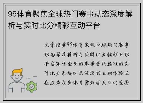 95体育聚焦全球热门赛事动态深度解析与实时比分精彩互动平台 95体育聚焦全球热门赛事动态深度解析与实时比分精彩互动平台