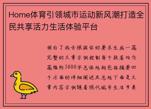 Home体育引领城市运动新风潮打造全民共享活力生活体验平台 Home体育引领城市运动新风潮打造全民共享活力生活体验平台
