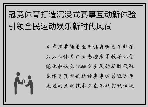 冠竞体育打造沉浸式赛事互动新体验引领全民运动娱乐新时代风尚 冠竞体育打造沉浸式赛事互动新体验引领全民运动娱乐新时代风尚