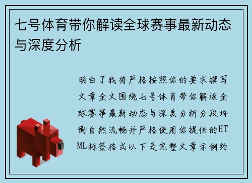 七号体育带你解读全球赛事最新动态与深度分析