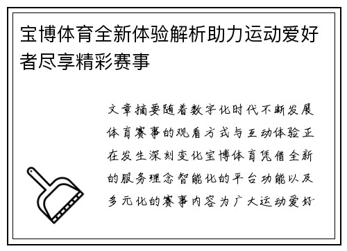 宝博体育全新体验解析助力运动爱好者尽享精彩赛事 宝博体育全新体验解析助力运动爱好者尽享精彩赛事