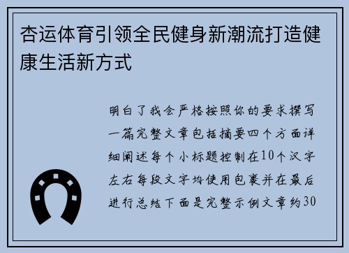 杏运体育引领全民健身新潮流打造健康生活新方式 杏运体育引领全民健身新潮流打造健康生活新方式