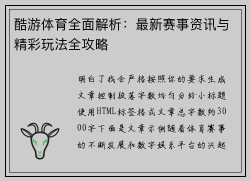酷游体育全面解析：最新赛事资讯与精彩玩法全攻略