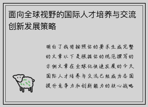 面向全球视野的国际人才培养与交流创新发展策略 面向全球视野的国际人才培养与交流创新发展策略