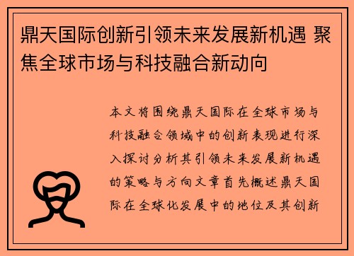 鼎天国际创新引领未来发展新机遇 聚焦全球市场与科技融合新动向 鼎天国际创新引领未来发展新机遇 聚焦全球市场与科技融合新动向