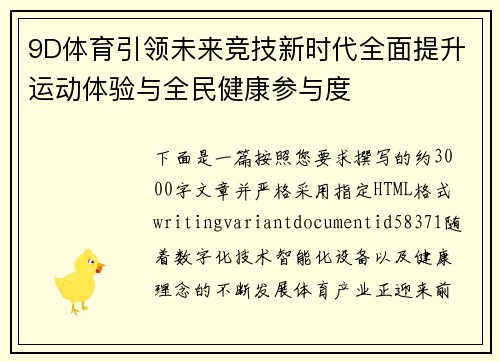9D体育引领未来竞技新时代全面提升运动体验与全民健康参与度