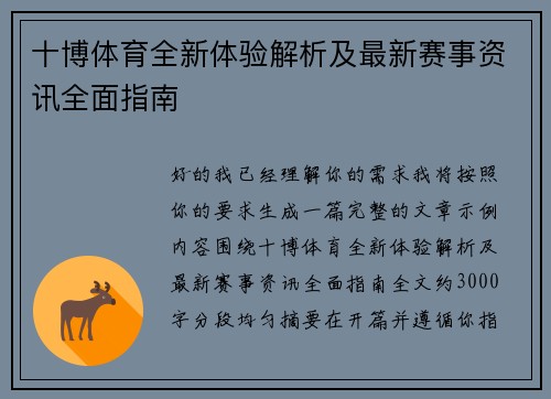十博体育全新体验解析及最新赛事资讯全面指南