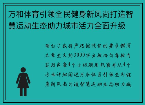 万和体育引领全民健身新风尚打造智慧运动生态助力城市活力全面升级 万和体育引领全民健身新风尚打造智慧运动生态助力城市活力全面升级