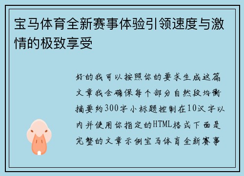 宝马体育全新赛事体验引领速度与激情的极致享受