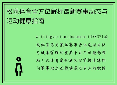 松鼠体育全方位解析最新赛事动态与运动健康指南