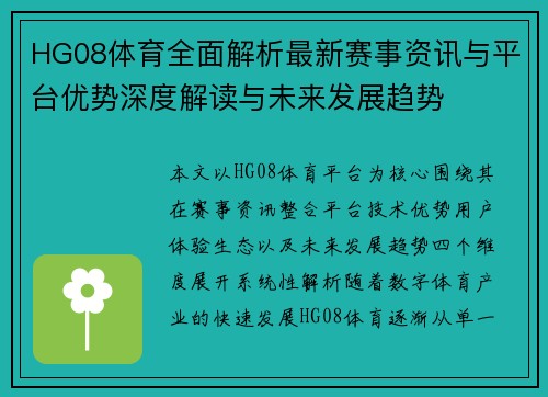 HG08体育全面解析最新赛事资讯与平台优势深度解读与未来发展趋势 HG08体育全面解析最新赛事资讯与平台优势深度解读与未来发展趋势