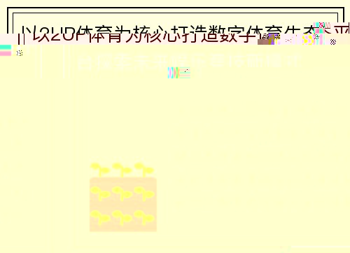 以2UP体育为核心打造数字体育生态平台探索未来娱乐竞技新模式 以2UP体育为核心打造数字体育生态平台探索未来娱乐竞技新模式