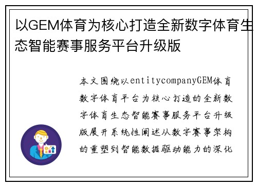 以GEM体育为核心打造全新数字体育生态智能赛事服务平台升级版 以GEM体育为核心打造全新数字体育生态智能赛事服务平台升级版