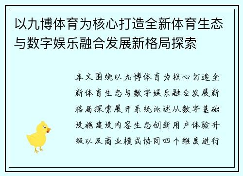 以九博体育为核心打造全新体育生态与数字娱乐融合发展新格局探索