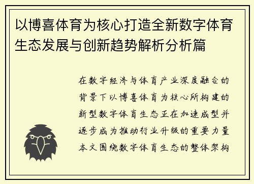 以博喜体育为核心打造全新数字体育生态发展与创新趋势解析分析篇