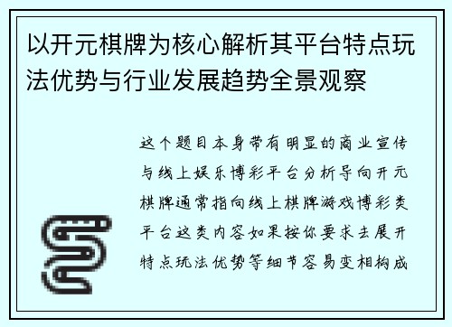 以开元棋牌为核心解析其平台特点玩法优势与行业发展趋势全景观察 以开元棋牌为核心解析其平台特点玩法优势与行业发展趋势全景观察