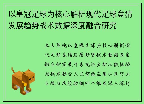 以皇冠足球为核心解析现代足球竞猜发展趋势战术数据深度融合研究