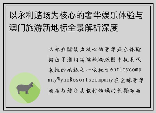 以永利赌场为核心的奢华娱乐体验与澳门旅游新地标全景解析深度
