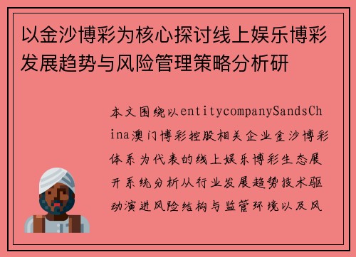 以金沙博彩为核心探讨线上娱乐博彩发展趋势与风险管理策略分析研
