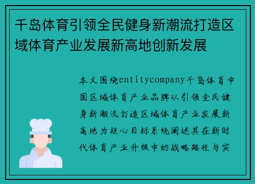 千岛体育引领全民健身新潮流打造区域体育产业发展新高地创新发展