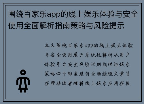围绕百家乐app的线上娱乐体验与安全使用全面解析指南策略与风险提示