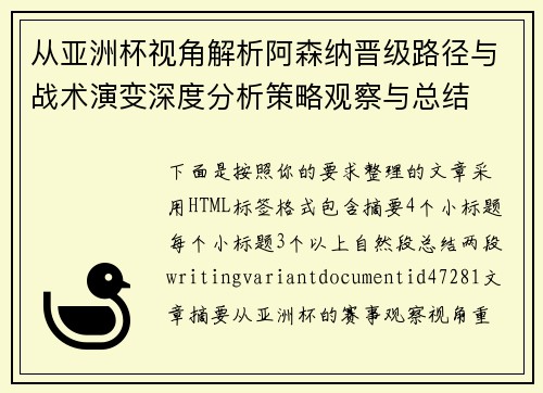 从亚洲杯视角解析阿森纳晋级路径与战术演变深度分析策略观察与总结 从亚洲杯视角解析阿森纳晋级路径与战术演变深度分析策略观察与总结