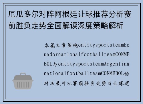厄瓜多尔对阵阿根廷让球推荐分析赛前胜负走势全面解读深度策略解析 厄瓜多尔对阵阿根廷让球推荐分析赛前胜负走势全面解读深度策略解析