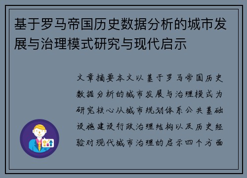 基于罗马帝国历史数据分析的城市发展与治理模式研究与现代启示