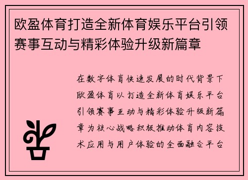 欧盈体育打造全新体育娱乐平台引领赛事互动与精彩体验升级新篇章 欧盈体育打造全新体育娱乐平台引领赛事互动与精彩体验升级新篇章