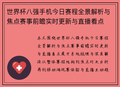 世界杯八强手机今日赛程全景解析与焦点赛事前瞻实时更新与直播看点