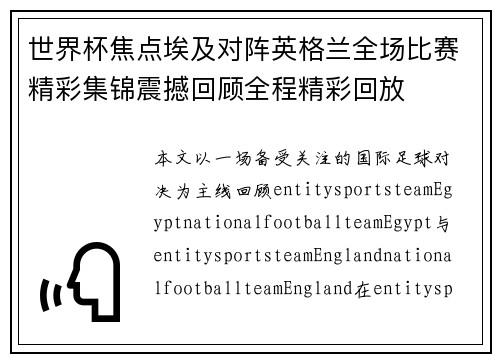 世界杯焦点埃及对阵英格兰全场比赛精彩集锦震撼回顾全程精彩回放