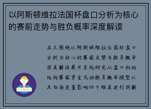 以阿斯顿维拉法国杯盘口分析为核心的赛前走势与胜负概率深度解读