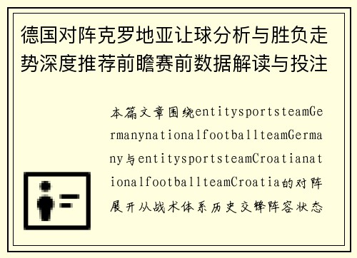 德国对阵克罗地亚让球分析与胜负走势深度推荐前瞻赛前数据解读与投注技巧 德国对阵克罗地亚让球分析与胜负走势深度推荐前瞻赛前数据解读与投注技巧