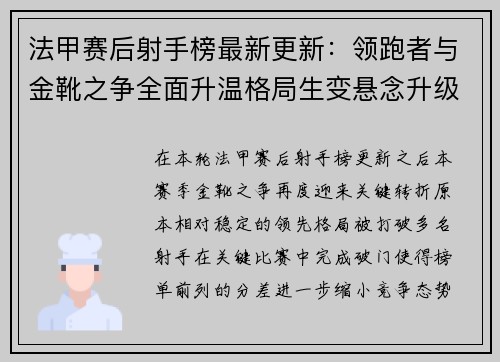 法甲赛后射手榜最新更新:领跑者与金靴之争全面升温格局生变悬念升级 法甲赛后射手榜最新更新:领跑者与金靴之争全面升温格局生变悬念升级