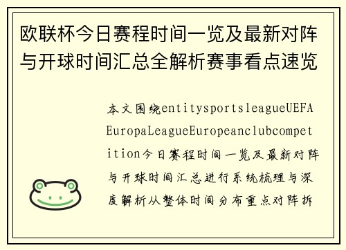 欧联杯今日赛程时间一览及最新对阵与开球时间汇总全解析赛事看点速览 欧联杯今日赛程时间一览及最新对阵与开球时间汇总全解析赛事看点速览