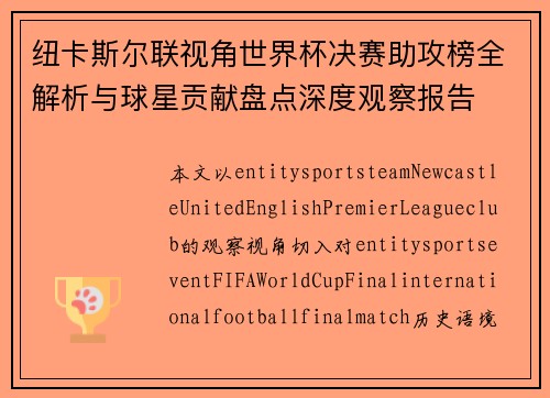 纽卡斯尔联视角世界杯决赛助攻榜全解析与球星贡献盘点深度观察报告 纽卡斯尔联视角世界杯决赛助攻榜全解析与球星贡献盘点深度观察报告