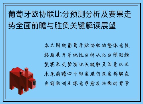 葡萄牙欧协联比分预测分析及赛果走势全面前瞻与胜负关键解读展望 葡萄牙欧协联比分预测分析及赛果走势全面前瞻与胜负关键解读展望