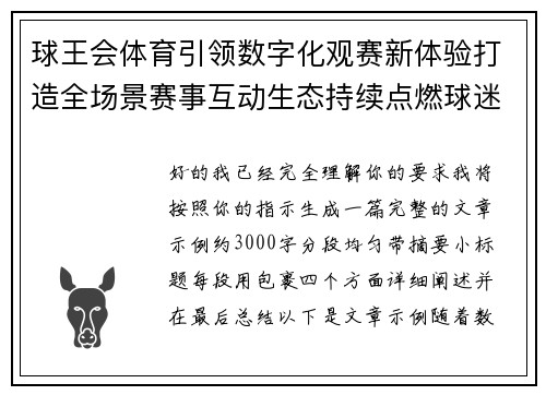 球王会体育引领数字化观赛新体验打造全场景赛事互动生态持续点燃球迷热情 球王会体育引领数字化观赛新体验打造全场景赛事互动生态持续点燃球迷热情