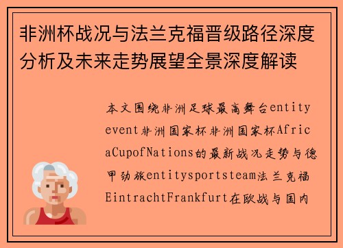 非洲杯战况与法兰克福晋级路径深度分析及未来走势展望全景深度解读 非洲杯战况与法兰克福晋级路径深度分析及未来走势展望全景深度解读