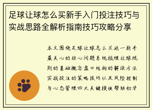 足球让球怎么买新手入门投注技巧与实战思路全解析指南技巧攻略分享