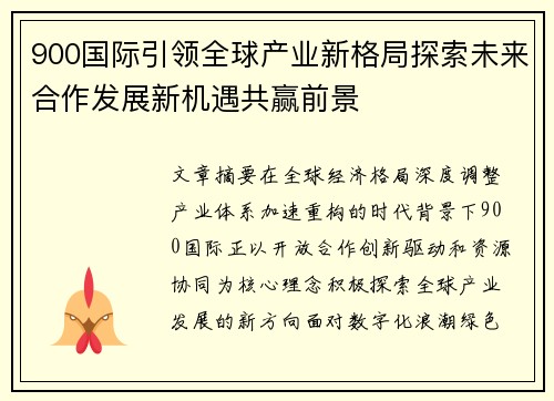 900国际引领全球产业新格局探索未来合作发展新机遇共赢前景 900国际引领全球产业新格局探索未来合作发展新机遇共赢前景