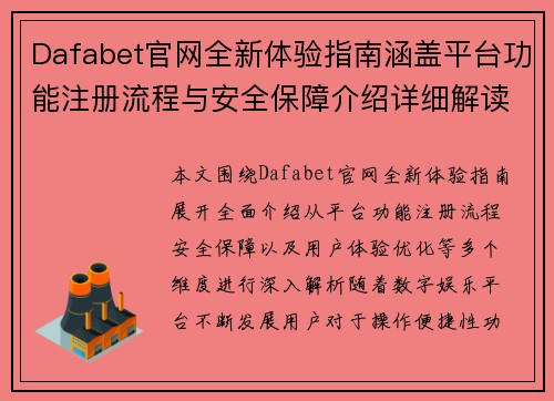 Dafabet官网全新体验指南涵盖平台功能注册流程与安全保障介绍详细解读 Dafabet官网全新体验指南涵盖平台功能注册流程与安全保障介绍详细解读