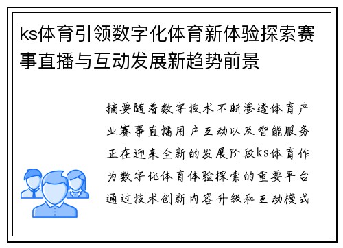ks体育引领数字化体育新体验探索赛事直播与互动发展新趋势前景