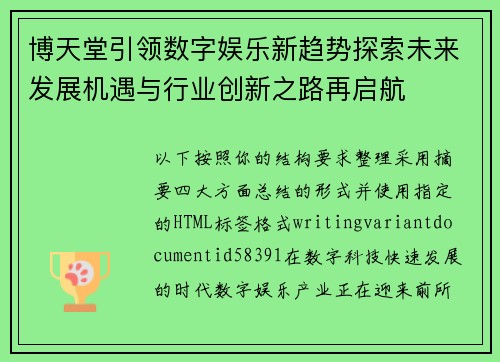 博天堂引领数字娱乐新趋势探索未来发展机遇与行业创新之路再启航