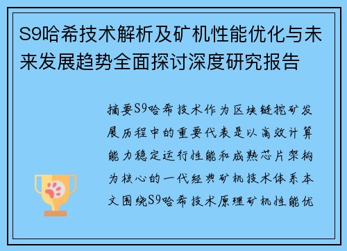 S9哈希技术解析及矿机性能优化与未来发展趋势全面探讨深度研究报告