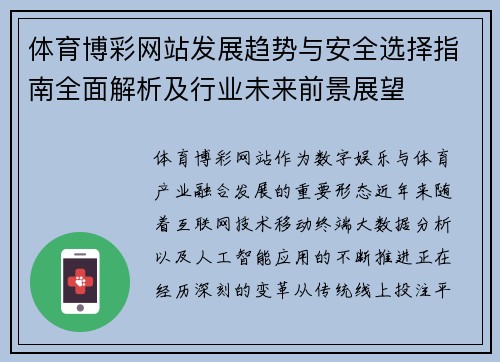 体育博彩网站发展趋势与安全选择指南全面解析及行业未来前景展望