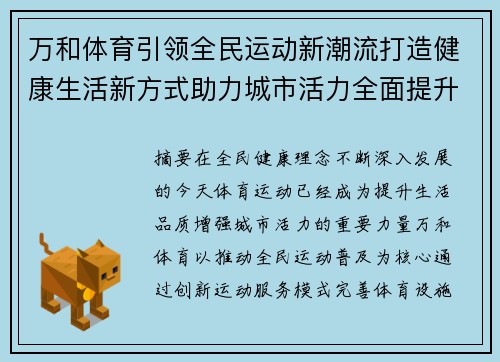 万和体育引领全民运动新潮流打造健康生活新方式助力城市活力全面提升