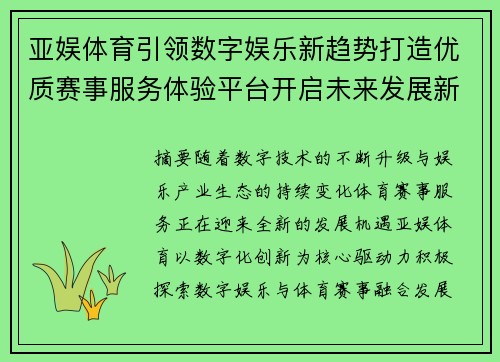 亚娱体育引领数字娱乐新趋势打造优质赛事服务体验平台开启未来发展新篇