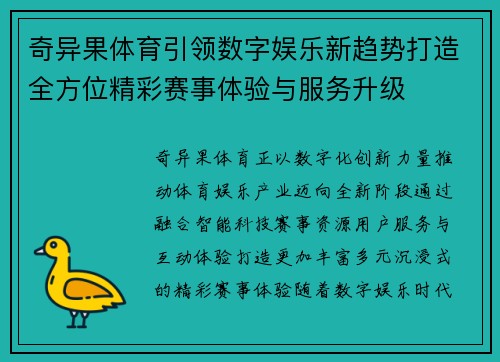 奇异果体育引领数字娱乐新趋势打造全方位精彩赛事体验与服务升级