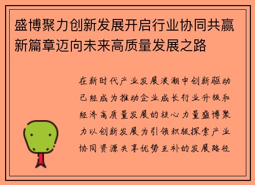 盛博聚力创新发展开启行业协同共赢新篇章迈向未来高质量发展之路 盛博聚力创新发展开启行业协同共赢新篇章迈向未来高质量发展之路